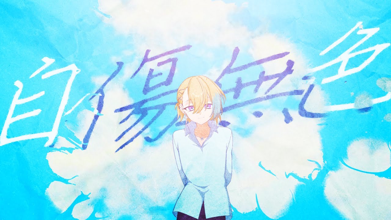 【オリジナルMV】自傷無色 / 眠霊幽【歌ってみた】