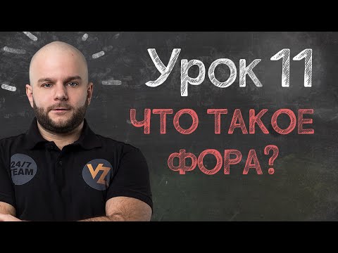 Обучение ставкам от Виталия Зимина - Урок 11: Что такое фора в ставках?