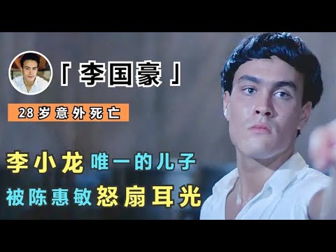 李小龙之子李国豪，曾因一句话被陈惠敏怒扇耳光，28岁意外身亡