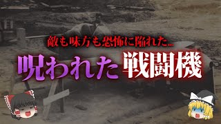 【ゆっくり解説】あまりにも恐ろしい悲劇を生んだ呪いの戦闘機「桜花」