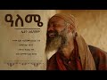 ßïôßêêßê ßèñßï ßèò ßèáßï ßê ßê ßêØ Aleme Eden Aysheshem ßêìßîäßêÁ ßïÁßê ßêø ßêøßîÇßëóßï ßêÖßïÜßëâ Lijes Drama Official Lyrics Video ßïôßêêßê ßèñßï ßèò ßèáßï ßê ßê ßêØ Aleme Eden Aysheshem ßêìßîäßêÁ ßïÁßê ßêø ßêøßîÇßëóßï ßêÖßïÜßëâ Lijes Drama Official Lyrics Video