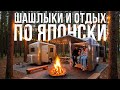 Шашлыки по-японски, трейлерный парк и детская барахолка | Выходные в Японии