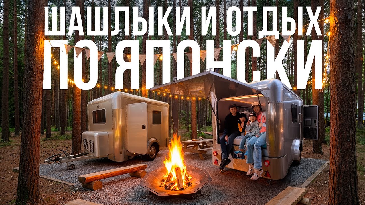 Шашлыки по-японски, трейлерный парк и детская барахолка | Выходные в Японии