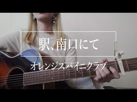 駅、南口にて - オレンジスパイニクラブ