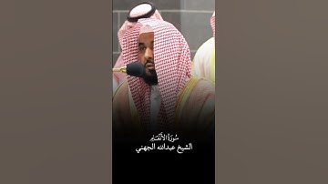سورة الأنعام | الشيخ #عبدالله_الجهني