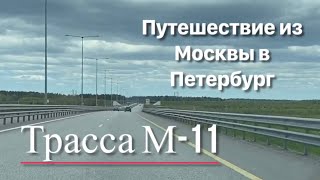 Трасса М-11 - путешествие из Москвы в Петербург