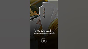  ﺇِﻥ  ﺗُﻌَﺬِّﺑْﻬُﻢْ  ﻓَﺈِﻧَّﻬُﻢْ  ﻋِﺒَﺎﺩُﻙَ  ۖ  | ياسر الدوسري سورة المائدة تلاوة خاشعة
