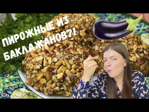 'Пирожные' из Баклажанов и Фарша! Потрясающий Рецепт! Сразу Мясо и Гарнир!