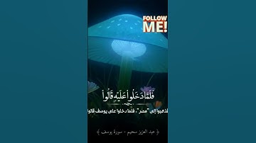 سورة يوسف🌿#trend #قران_كريم #اكسبلور #آيات #fyp #quran #ayatulkursi #yusuf #viral #1000subscriber #