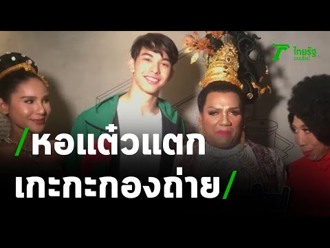 เกะกะกองถ่าย : หอแต๋วแตก x พระมหาเทวีเจ้า | 24-03-64 | บันเทิงไทยรัฐ