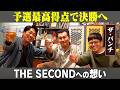 予選最高得点！THE SECONDへの想い！/ザ・パンチ(パンチ浜崎、ノーパンチ松尾)、石田明(NON STYLE)【ザ・パンチ#2】