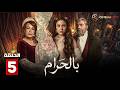 حصريااا الحلقة 5 من مسلسل بالحرام بطولة ماغي بو غصن سارة أبي كنعان 