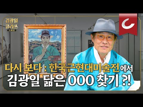 &amp;#39;<strong>다시</strong> 보다: 한국근현대미술전&amp;#39;에 여러분을 초대합니다 [<strong>김광일</strong> 클라쓰 스페셜]
