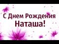 Лучшее Поздравление С Днем Рождения Наташа! Видео поздравление Для Наташи!