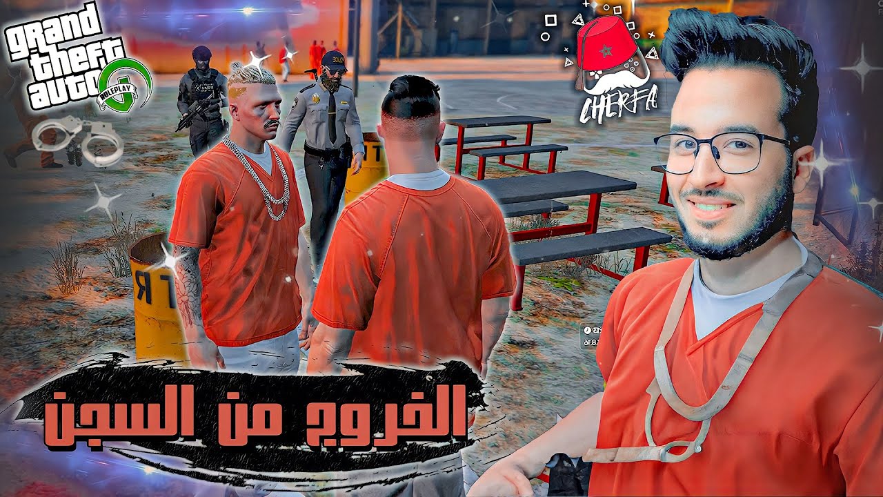 GTA RP MAROC #1 - Cherfa | الحياة الواقعية : الخروج من السجن