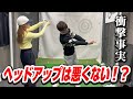 【ヘッドアップ】その原因と直し方を学ぶ‼️