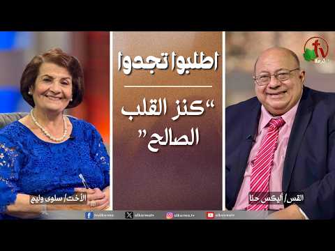 Ask & Find,The Treasure of the Righteous Heart | اطلبوا تجدوا, كنز القلب الصالح (366)