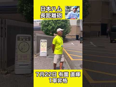 #7月22日 有薗 直輝1軍昇格