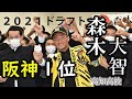阪神１位指名の森木大智投手（高知高校）が会見で喜びや抱負　プロ野球ドラフト会議