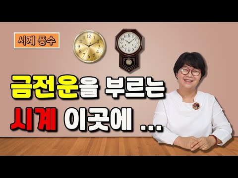 [풍수인테리어] 금전운을 부르는 시계는 이곳에 두세요 | 사업장에 두면 좋은 시계는?