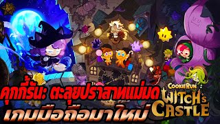 CookieRun: Witch’s Castle Gameplay Android iOS