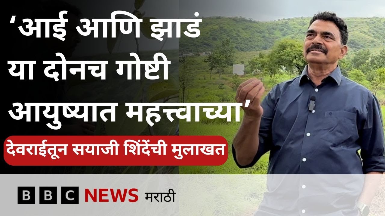 Sayaji Shinde Interview : सह्याद्री देवराई ची संकल्पना सयाजी शिंदेंना कशी सुचली?  | BBC News Marathi
