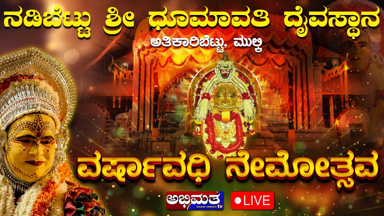 ನಡಿಬೆಟ್ಟು ಶ್ರೀ ಧೂಮಾವತಿ ದೈವಸ್ಥಾನ- ಅತಿಕಾರಿಬೆಟ್ಟು, ಮುಲ್ಕಿ ವರ್ಷಾವಧಿ ನೇಮೋತ್ಸವ 2025