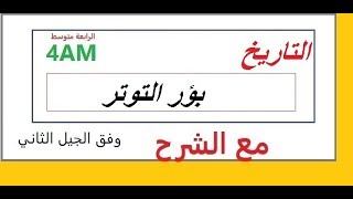 درس بؤر التوتر  التاريخ السنة الرابعة متوسط الجيل الثاني