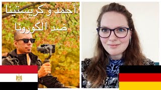 طريق الوصول لألمانيا في زمن الكورونا-حوار مع Christina Wessendorf