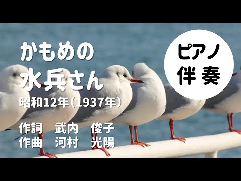 【 ピアノ伴奏】かもめの水兵さん～高齢者のレクリエーションに♪【大きな字幕付き】