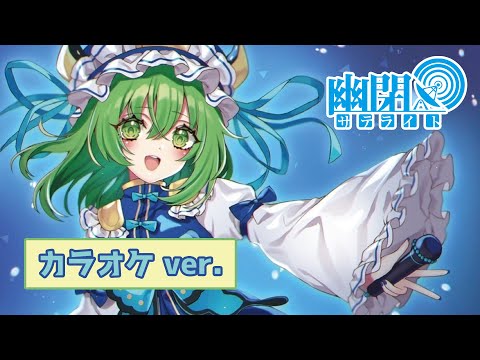 【公式】【東方Vocal】幽閉サテライト / 華鳥風月（カラオケ ver.）【FullMV】（原曲：六十年目の東方裁判 ～ Fate of Sixty Years）≪幻想万華鏡 花の異変の章 主題歌≫