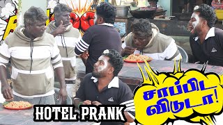 Download Lagu நிம்மதியா சாப்ட விடுடா 😂| Hotel Prank | Thani katchi |  MP3