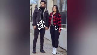 صور عله اسم علي و ساره 😉عله اغنيه عينك فيها سحر 😍😍