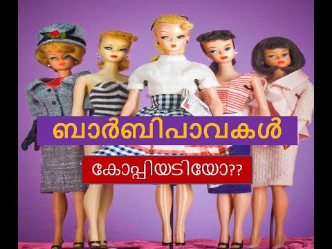 ബാർബി പാവ സ്റ്റോറി|History of barbie doll Malayalam - YouTube