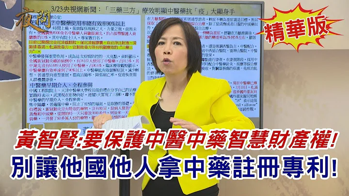 2020.03.25黃智賢夜問(精華版)#1-黃智賢:要保護中醫中藥智慧財產權!別讓他國他人拿中藥註冊專利! - 天天要聞