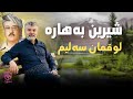     لوقمان سەلیم شیرین بەهارە