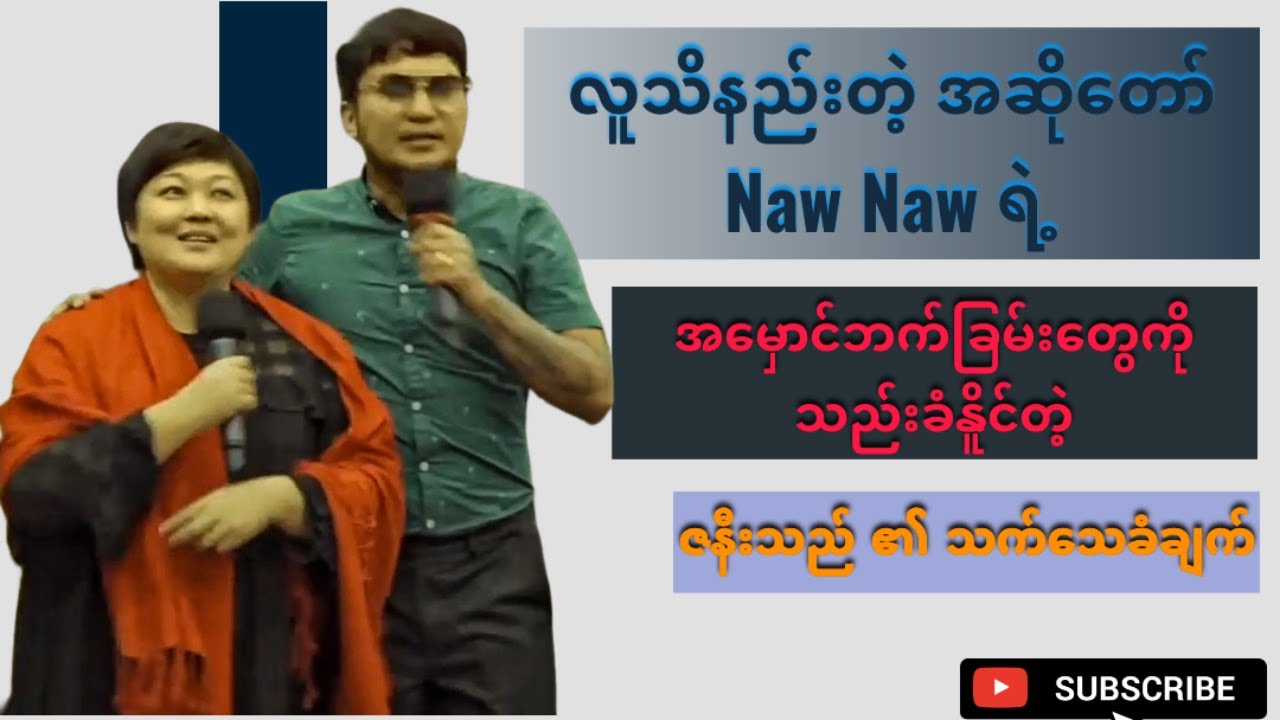 လူသိနည်းတဲ့အဆို​တော် ​နော​နော်(NawNaw)ရဲ့အ​မှာင်ဘက်ခြမ်း​တွေကိုသည်းခံနိုင်တဲ့ဇနီးသည်၏သက်​သေခံချက် ✝️
