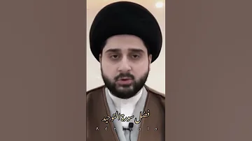 فضل سورة التوحيد السيد حسين شبر 
