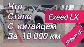 Что стало с китайской машиной через 10000 пробега. #обзор #Exeed LX первое ТО. косяки Exeed lx