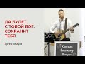 Артем Земцов. Да будет с тобой Бог, сохранит тебя