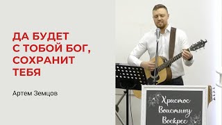 Артем Земцов. Да Будет С Тобой Бог, Сохранит Тебя