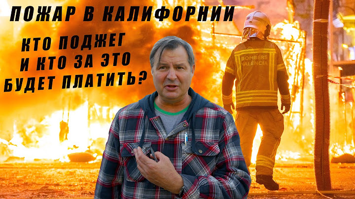 Кто заплатит за пожары в Лос-Анджелесе: простой ответ или сложный вопрос?
