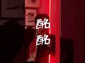 【TikTokで90万回再生】酔いどれ知らず / ジョジョ太郎【歌ってみた】#酔いどれ知らず #kanaria #メガテラゼロ #ボカロ #歌い手 #歌ってみた #推してください