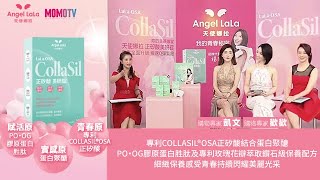 【Angel LaLa天使娜拉】MOMOTV直播  購物專家凱文  歡歡 一致推薦 醫美等級保養品 吃出透皙無暇彈潤青春｜正矽酸美妍錠
