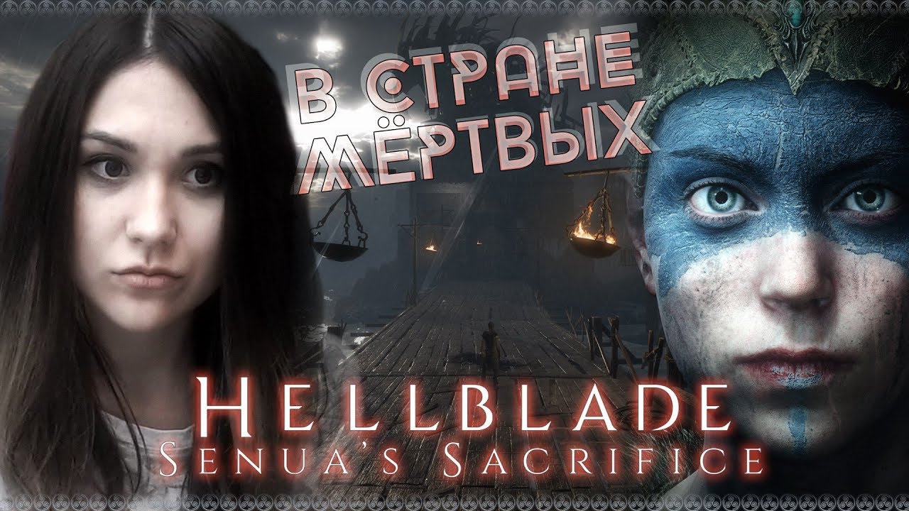 Скандинавское безумие. Hellblade: Senua’s Sacrifice