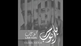Law Kan - Yasser Ayoub/ لو كان - ياسر أيوب