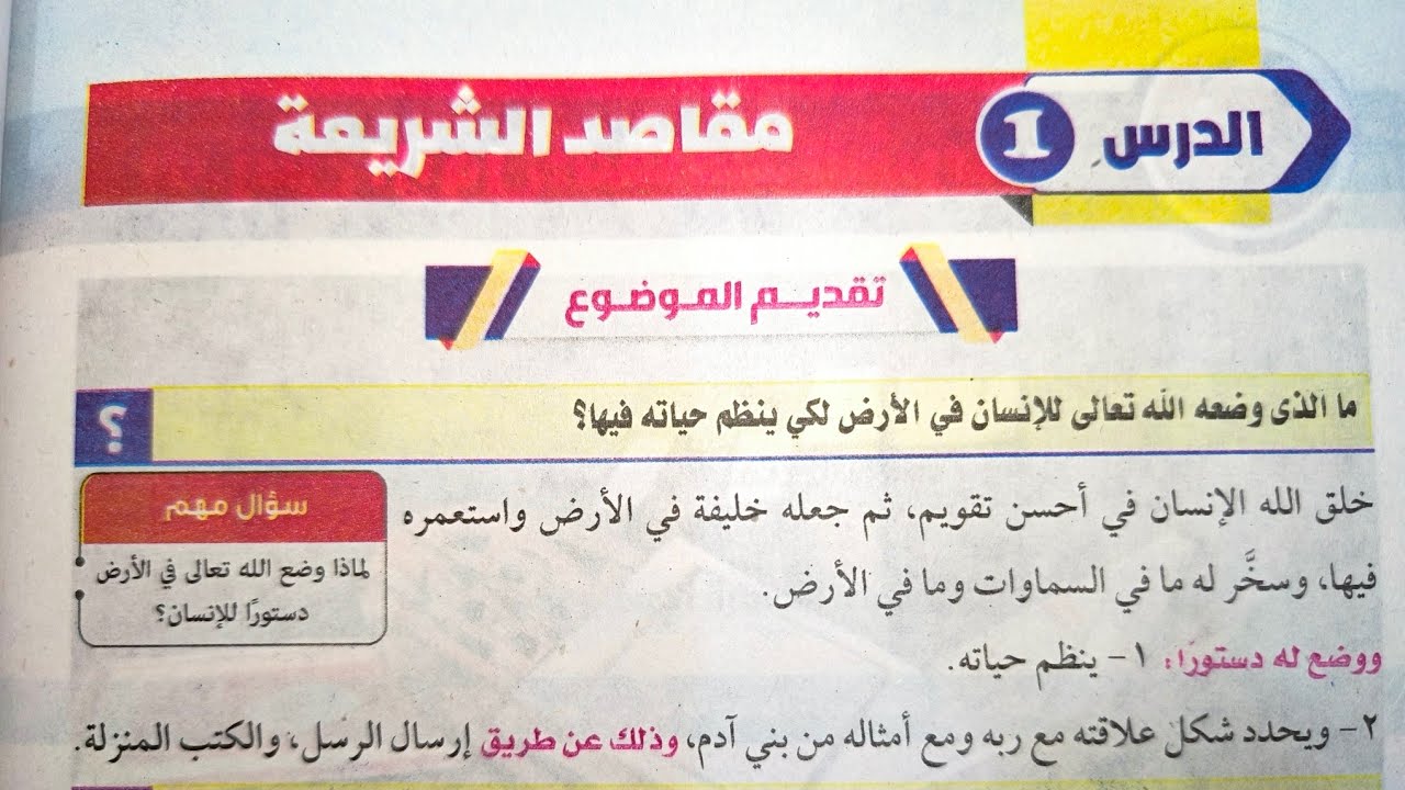 الدرس الأول في المطالعة (مقاصد الشريعة)من كتاب المرشد للصف الثالث الإعدادي الأزهري الترم الثاني 2025