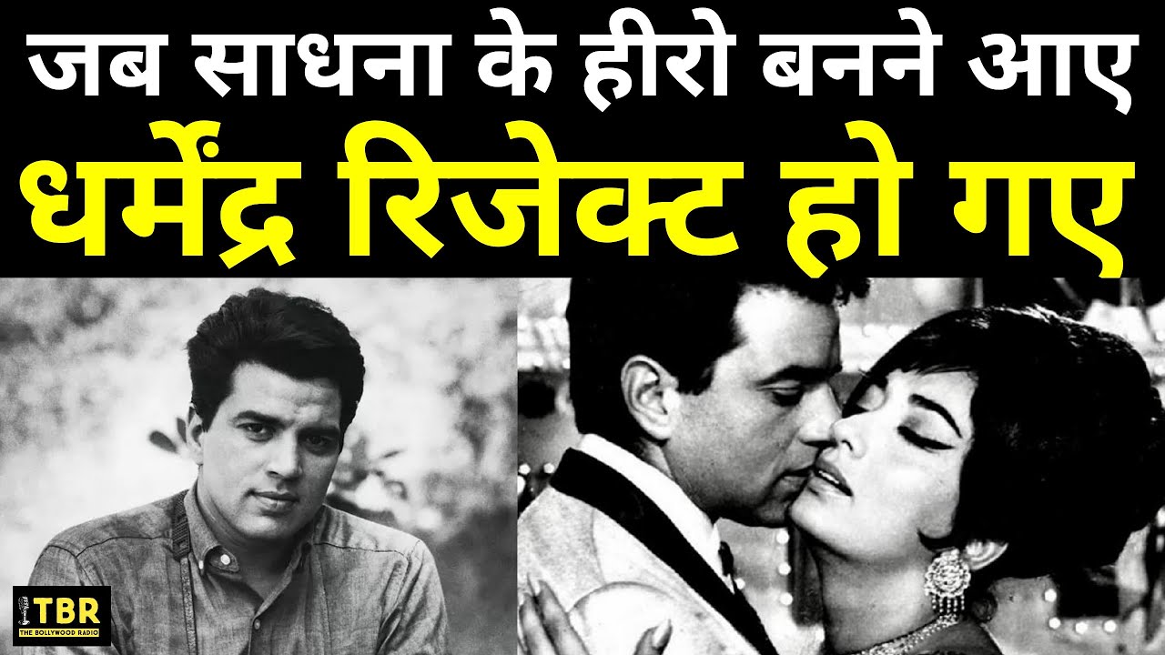 Sadhna के साथ काम करना चाहते थे Dharmendra, स्क्रीन टेस्ट में हो गए थे फेल, सुनिए दिलचस्प किस्सा