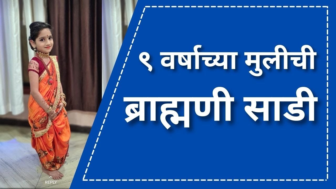 ९ वर्षाच्या मुलीची ब्राह्मणी साडी | Bramhani Saree for 9 year