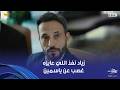 فن الحرب ياسمين أخدت الصدمة في فرقة زياد موجودة في مجلس إدارة الشركة ودخلتها عليهم قلبت الدنيا